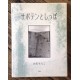 Chieko Shiraishi - Cactus and Tail (Tosei Publishing, 2008)