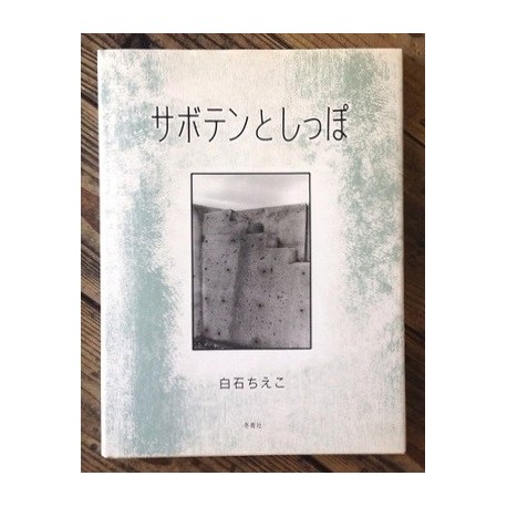 Chieko Shiraishi - Cactus and Tail (Tosei Publishing, 2008)